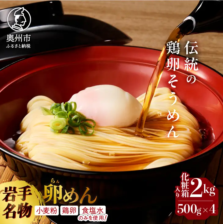お中元・贈答用 卵香るそうめん「卵めん」500g×4袋 無添加 岩手名産 素麺 [K0027]