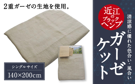 近江のブラックＨemp ガーゼケット 麻絲商会 滋賀県 東近江市 E-E23 寝具 ヘンプ 天然素材 高品質 涼しい 夏 快適 吸湿 放湿 洗える サスティナブル エコ 肌触り対策 ギフト プレゼント