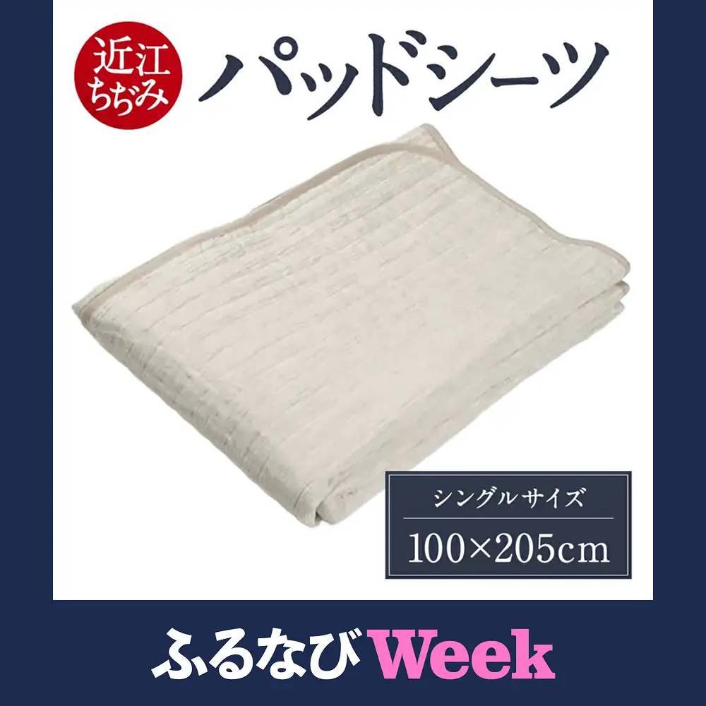 【ふるなびWEEK対象】近江ちぢみ パッドシーツ シングル 麻絲商会 滋賀県 東近江市 E-A03 麻 パッドシーツ シングル 洗える 夏用 冷感 涼しい 快適 寝具 吸湿 速乾 天然素材 高品質 安眠 肌触り ふとん ベッド 来客用 ギフト 睡眠環境 暑さ対策 清潔 長持ち