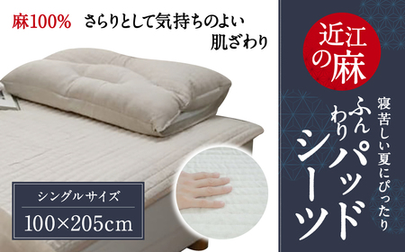 「近江の麻」ふんわりパッドシーツ シングル 麻絲商会 滋賀県 東近江市 G-H01 麻 パッド シーツ シングル 夏 寝具 洗える ウォッシャブル 吸湿 速乾 涼しい 快適 リネン 敷きパッド 丸洗い ふんわり 特許 高反発 耐久性 国産 高品質