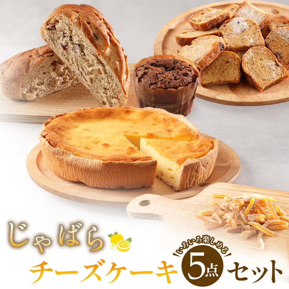 じゃばらチーズケーキ5点セット  [Pn1]