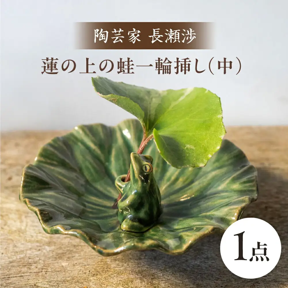 【波佐見町の陶芸作家 長瀬渉】蓮の上の蛙一輪挿し（中） 陶器 【ながせ陶房】 [UB03] 