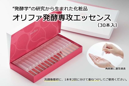 ”発酵学”の研究から生まれた化粧品　オリファ発酵専攻エッセンス（30本入）