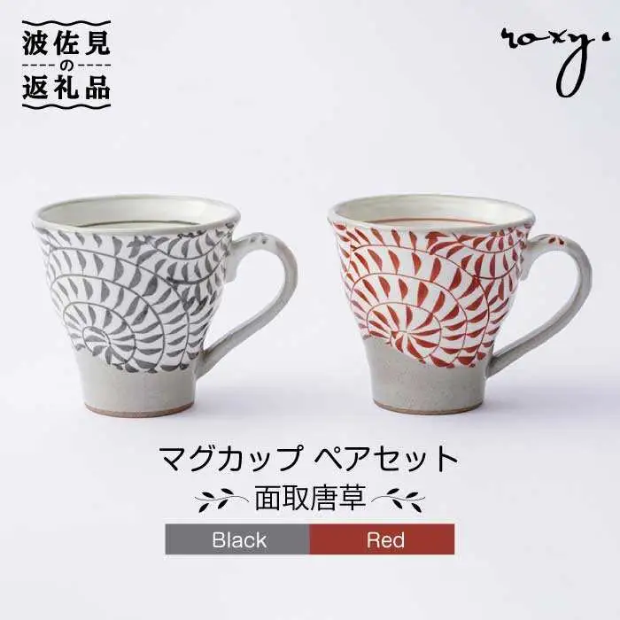 【波佐見焼】マグカップ ペアセット 面取唐草（レッド・ブラック） 食器 皿 【ROXY・HASAMI】 [SB106]  波佐見焼