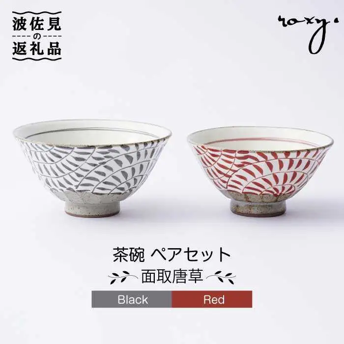 【波佐見焼】茶碗 ペアセット 面取唐草（レッド・ブラック） 食器 皿 【ROXY・HASAMI】 [SB107]  波佐見焼