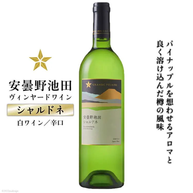 サッポログランポレール安曇野池田ヴィンヤードワイン「シャルドネ」750ml