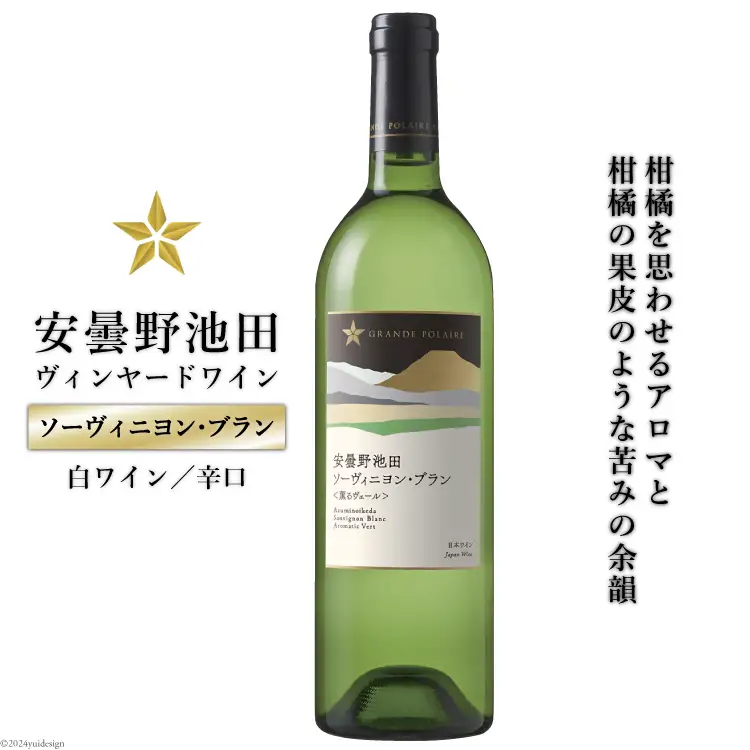 白ワイン サッポロ グランポレール 安曇野池田ヴィンヤード「ソーヴィニヨン・ブラン」750ml