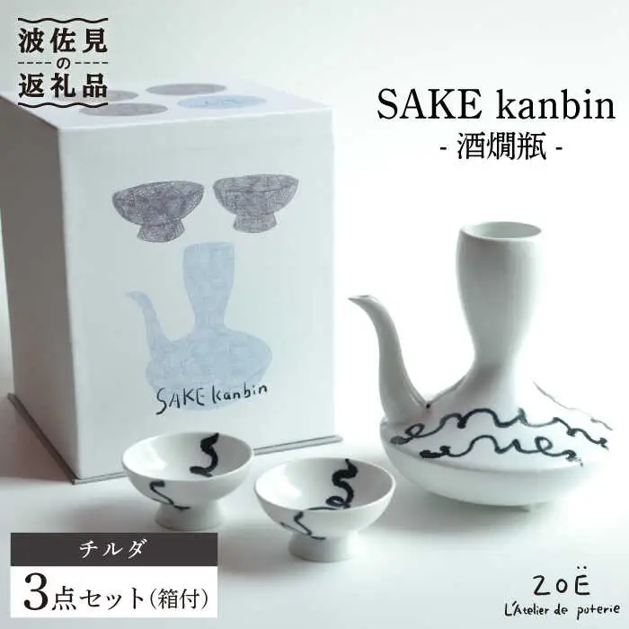【波佐見焼】SAKE kanbin -酒燗瓶- 酒器 セット チルダ 陶器 【ZOE・一誠陶器】 [VE01]  波佐見焼