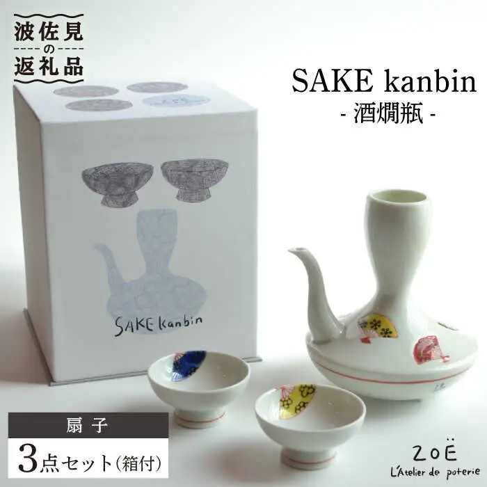 【波佐見焼】SAKE kanbin -酒燗瓶- 酒器 セット 扇子 陶器 【ZOE・一誠陶器】 [VE04]  波佐見焼
