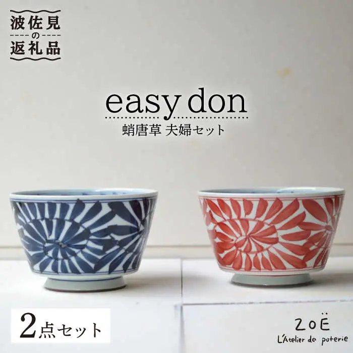 【波佐見焼】easy don 蛸唐草 夫婦セット 2個セット どんぶり 丼 ボウル 食器 どんぶり 丼 皿 どんぶり 丼【ZOE・一誠陶器】 [VE05]  波佐見焼