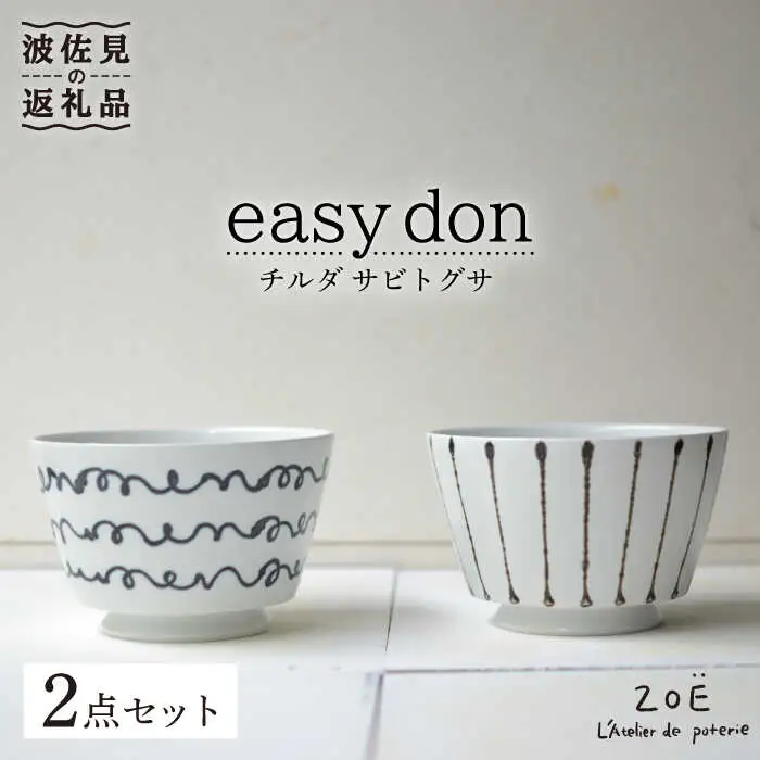 【波佐見焼】easy don どんぶり チルダ サビトクサ 2個セット 丼 【ZOE・一誠陶器】[VE06] 波佐見焼 丼 どんぶり