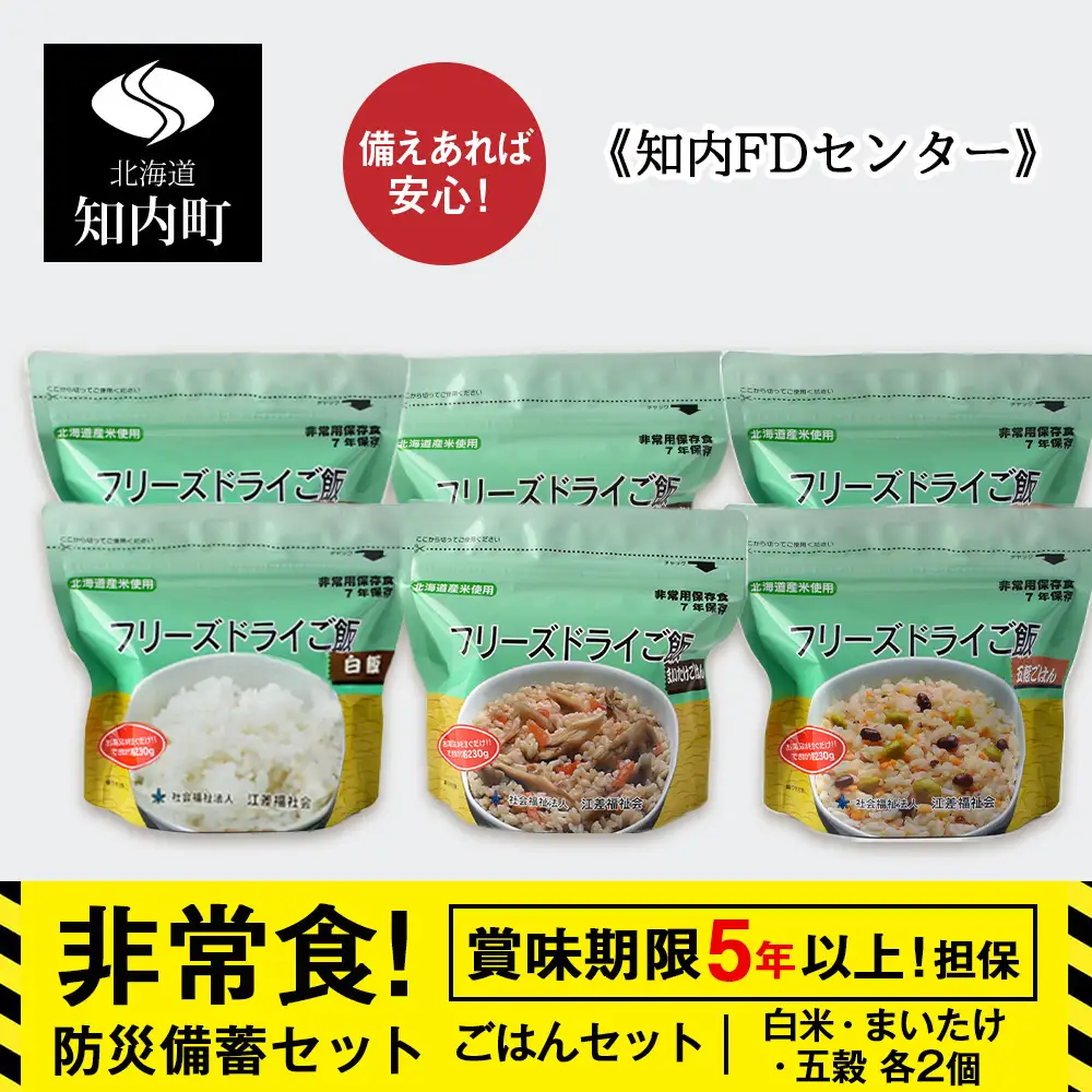 防災セット 非常食 備えあれば安心！非常食！防災備蓄ごはんセット～白米・まいたけ・五穀 各2個～《知内FDセンター》
