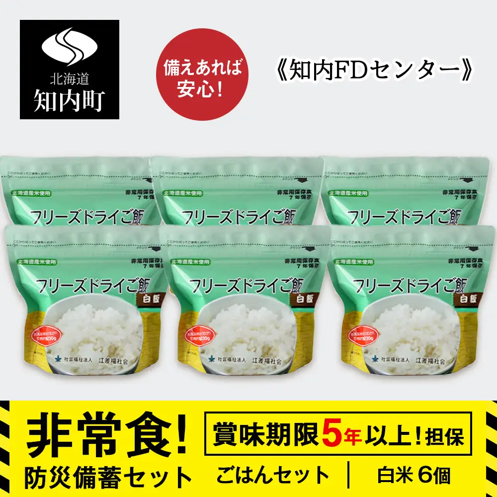 防災セット 非常食 備えあれば安心！非常食！防災備蓄ごはんセット～白米6個セット～《知内FDセンター》