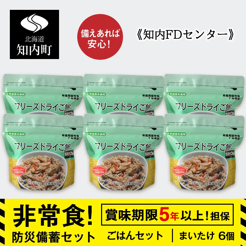 防災セット 非常食 備えあれば安心！非常食！防災備蓄ごはんセット～まいたけ6個セット～《知内FDセンター》