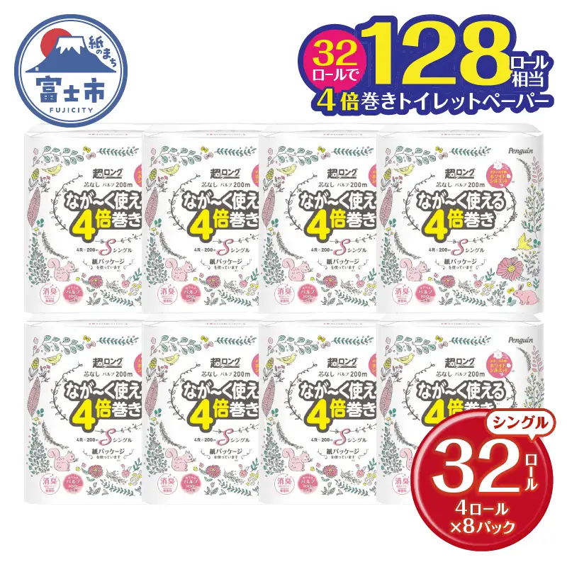 トイレットペーパー シングル 32ロール 4倍巻き ペンギン[sf002-105]