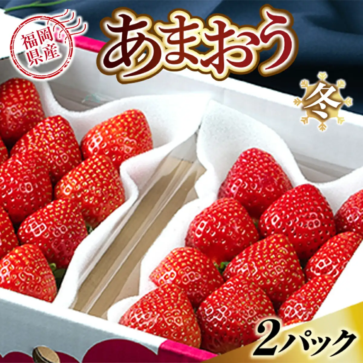 いちご あまおう 冬 2パック いちご