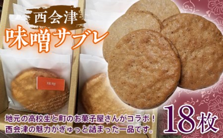 西会津味噌サブレ 18枚入り