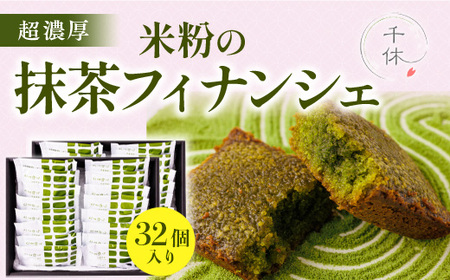 超濃厚！米粉の抹茶フィナンシェ(32個) 特産品 宇治茶 宇治抹茶 抹茶 フィナンシェ 菓子 スイーツ 抹茶フィナンシェ 和スイーツ 【uj-CM008】【千休】