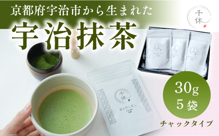 宇治抹茶(計150g・30g×5袋) 特産品 宇治茶 宇治抹茶 抹茶 銘茶 お茶 【uj-CM010】【千休】
