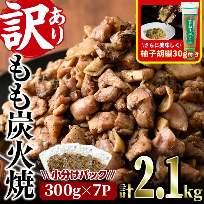 ＜訳あり＞もも炭火焼(柚子胡椒 付き・計2.1kg・300g×7P)小分け 真空パック おつまみ 鶏肉 とりにく 鳥肉 柚子胡椒 モモ肉【V-21】【味鶏フーズ 株式会社】