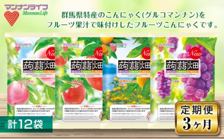 《3ヶ月定期便》マンナンライフ 蒟蒻畑 4種セット 計12袋(4種×3袋) 定期便 こんにゃく セット 群馬県産 特産 蒟蒻 コンニャク 温州みかん ぶどう 白桃 りんご フルーツ果汁 フルーツこんにゃく 食品 F21E-241