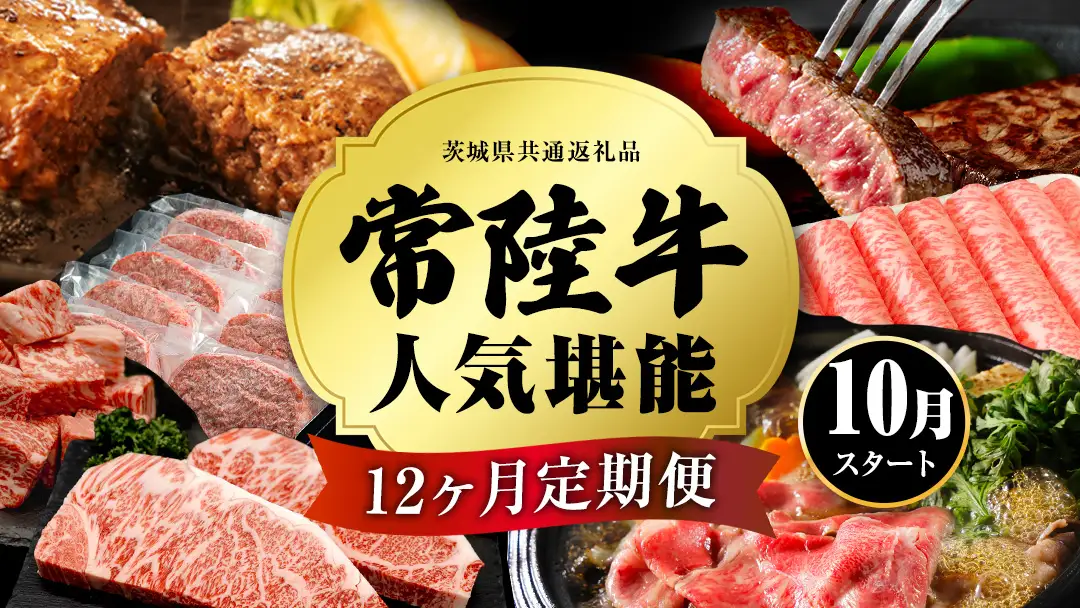【定期便】【2026年10月スタート】【全12回】『常陸牛』人気12か月堪能セット（12か月連続でお届け）(茨城県共通返礼品)
