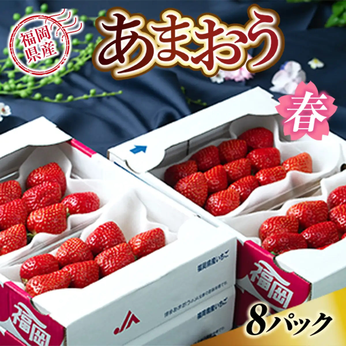 いちご あまおう 春 8パック いちご