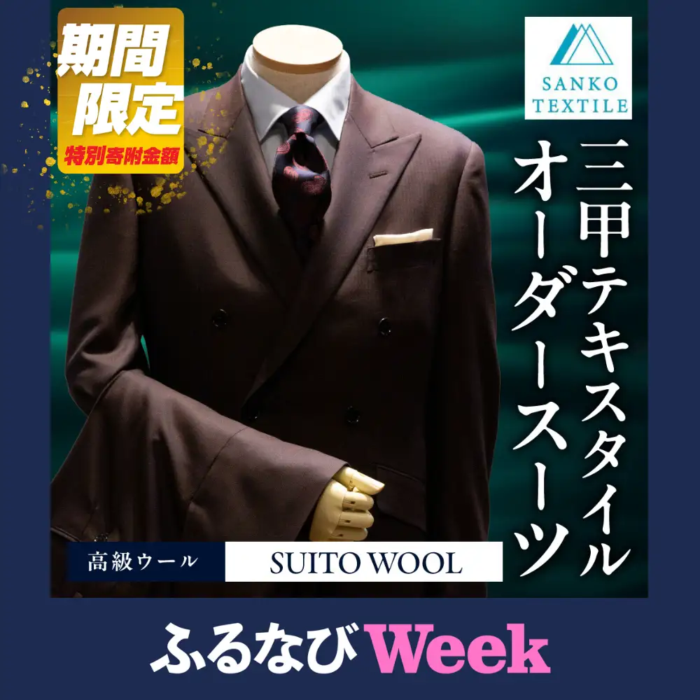 【ふるなびWEEK対象】オーダースーツ 仕立券 高級服地使用｜スーツ
