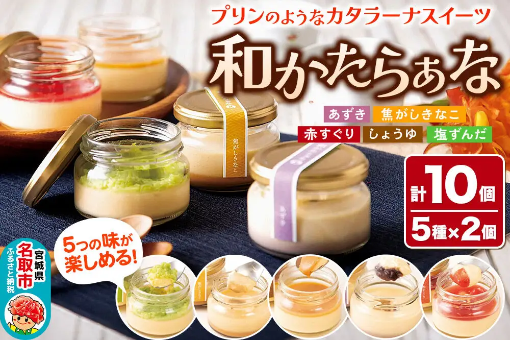 甘仙堂 『和かたらぁな』5種類×2個（計10個） プリンのようなカタラーナ スイーツ お取り寄せ