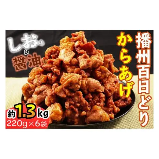 播州百日どりから揚げ６袋[626]