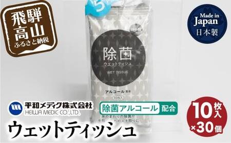 ウェットティッシュ 除菌アルコール 配合 10枚×30個セット ティッシュ  GX007