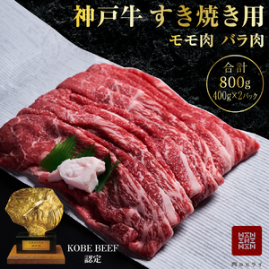 神戸牛 すき焼き用 もも バラ 800g セット 神戸牛