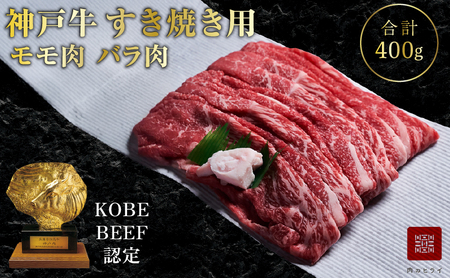 神戸牛 すき焼き用 もも バラ 400g セット 神戸牛