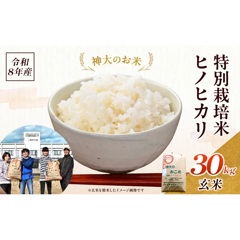 米 令和8年産 神大のおこめ（特別栽培米ヒノヒカリ）玄米30kg お米