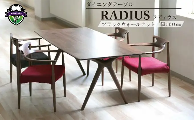 家具 ダイニング テーブル RADIUS 幅160cm ウォールナット 材 家具