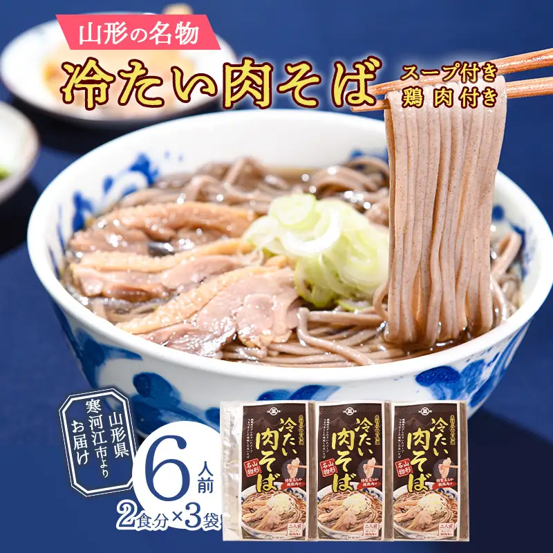 山形名物 冷たい肉そば スープ・鶏肉付 6人前（2人前×3袋） 乾麺 大沼製麺所 そば 蕎麦 麺 乾麺 セット　013-F-ON004