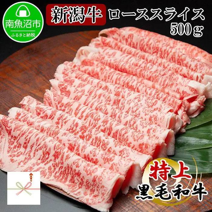 【無地熨斗】新潟和牛 南魚沼産 にいがた 黒毛和牛 ロース スライス 500ｇ 新潟県 南魚沼市｜贈答