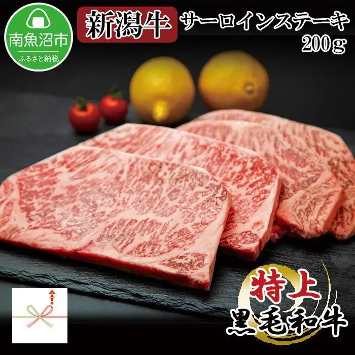 【無地熨斗】新潟和牛 南魚沼産 にいがた 黒毛和牛 サーロインステーキ 200ｇ×4枚 4人前 新潟県 南魚沼市｜贈答