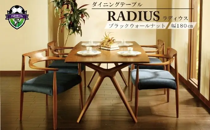 家具 ダイニングテーブル 幅180cm ウォールナット材 RADIUS 家具
