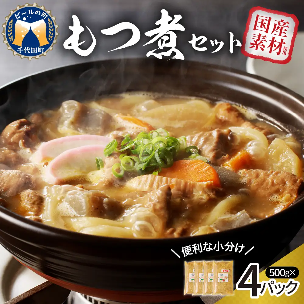 もつ煮 4食 セット 煮物 群馬県 千代田町 ＜ヌーベルオリジン＞ ※沖縄・離島地域へのお届け不可