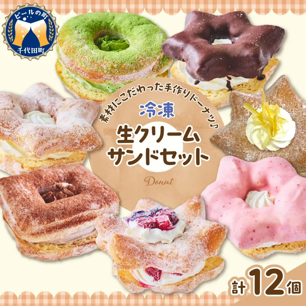 ドーナツ 生クリームサンドセット 群馬県 千代田町 冷凍＜ヌーベルオリジン＞ ※沖縄・離島地域へのお届け不可