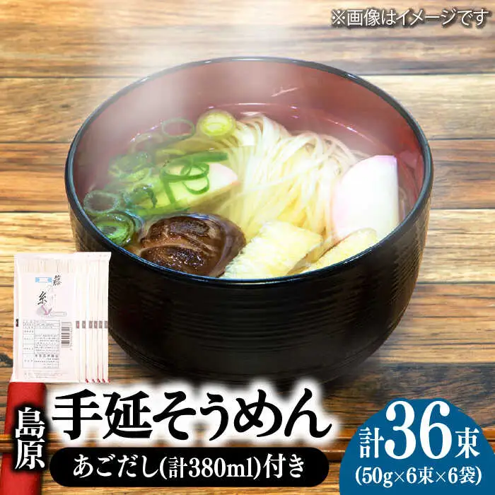 島原 手延 そうめん 6袋 ＆ あごだし セット / 南島原市 / 本多兄弟商会 [SAU005]