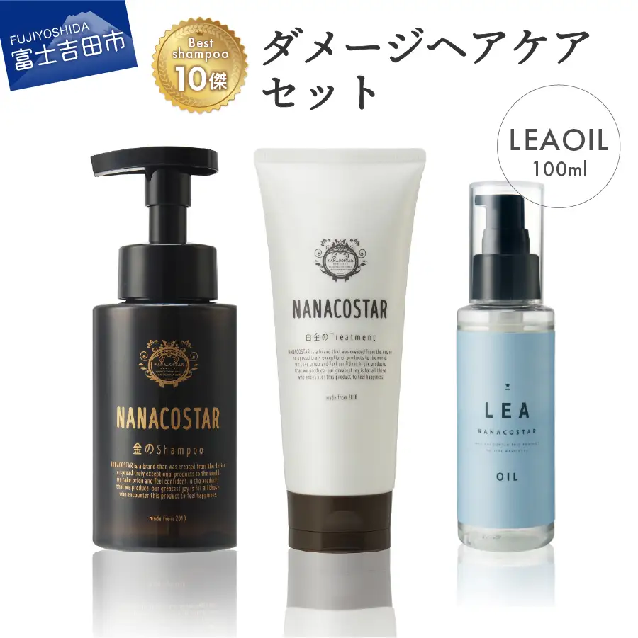 シャンプー 「ベストシャンプー10傑」に選ばれた ダメージヘアケア＋LEAヘアオイルセット