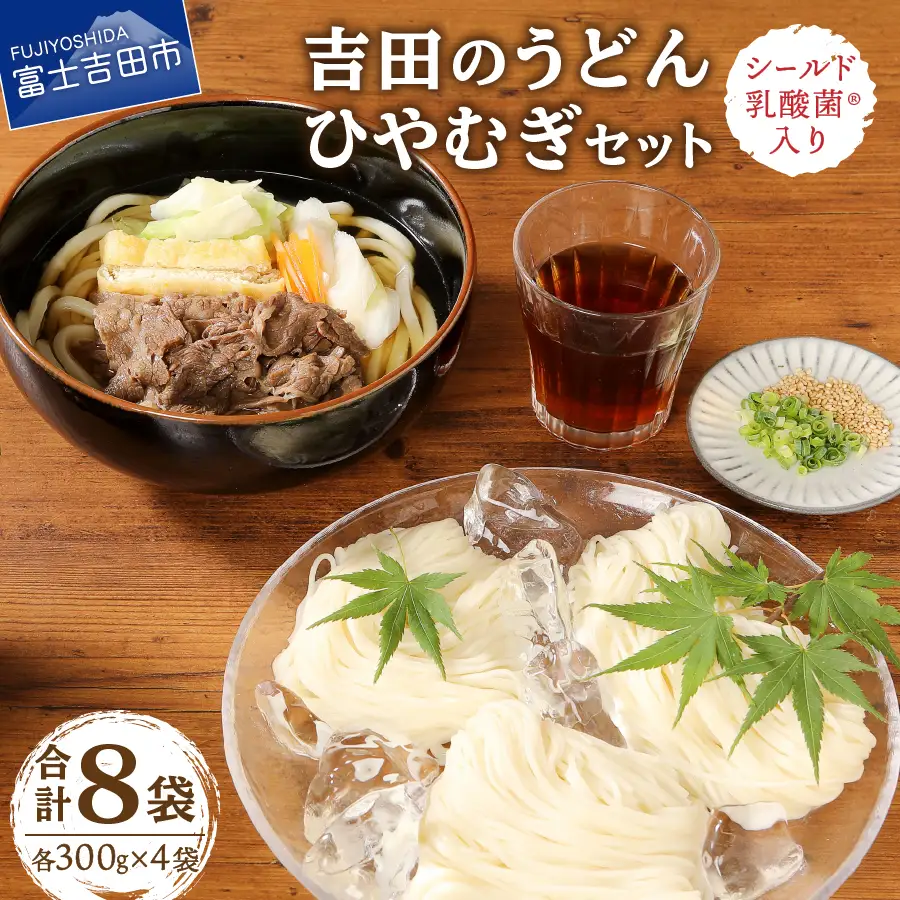シールド乳酸菌入り吉田のうどん・吉田のひやむぎセット特製うどんつゆ、めんつゆ付き 