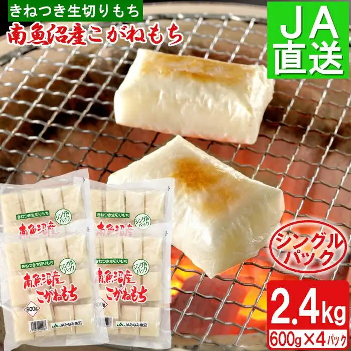 南魚沼産こがねもち「生切りもちシングルパック」2.4kg ｜もち