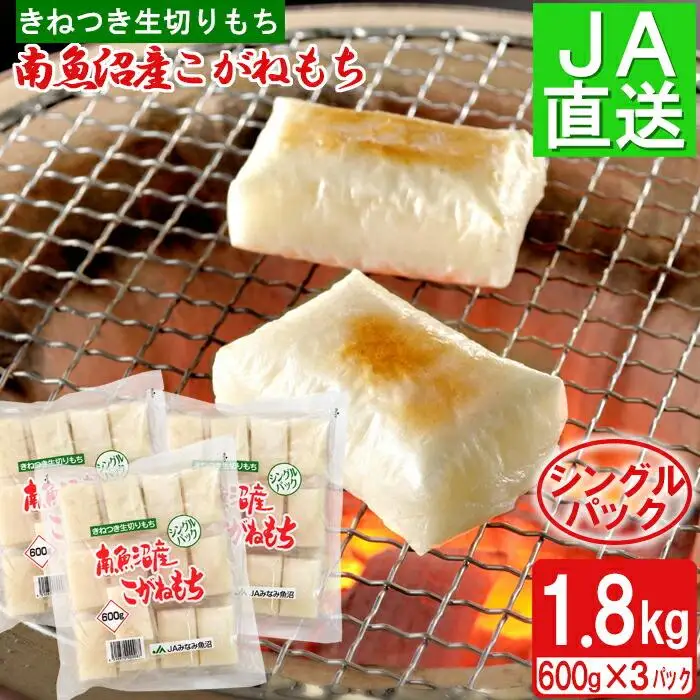 南魚沼産こがねもち「生切りもちシングルパック」1.8kg ｜もち