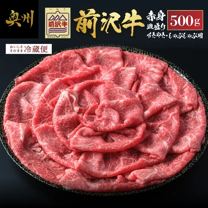 前沢牛 赤身皿盛りすきやき・しゃぶしゃぶ用（500g） 柔らかいなのにさっぱりした赤身！【冷蔵発送】ブランド牛 離島配送不可 [ME023]