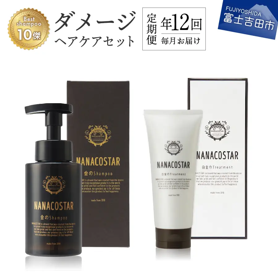 【定期便】年12回お届け！「ベストシャンプー10傑」に選ばれたダメージヘアケアセット シャンプー トリートメント ダメージ スカルプ ヘアケア 