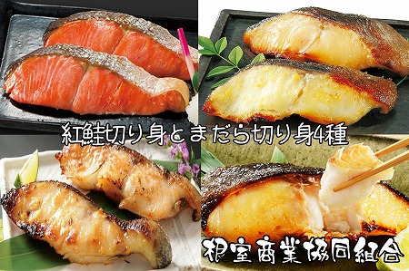 紅鮭切り身とまだら切り身4種 A-18026