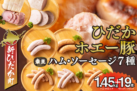 北海道産 ホエー豚 ハム ソーセージ ボロニア 7種 食べ比べ セット (1.45kg＋19本)